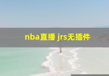 nba直播 jrs无插件